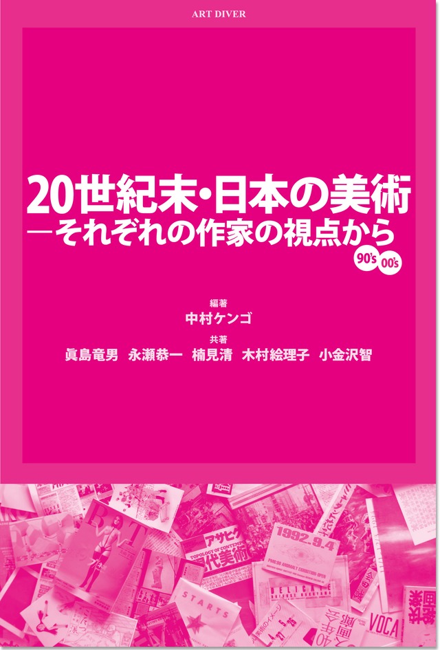 20世紀末・日本の美術ーそれぞれの作家の視点から