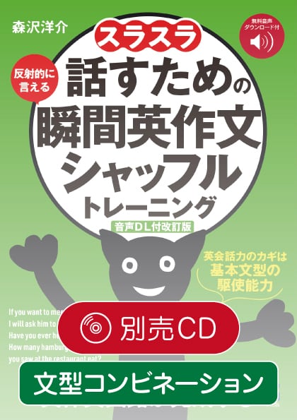 改訂版］スラスラ瞬間英作文 別売CD（文型コンビネーション編・1枚