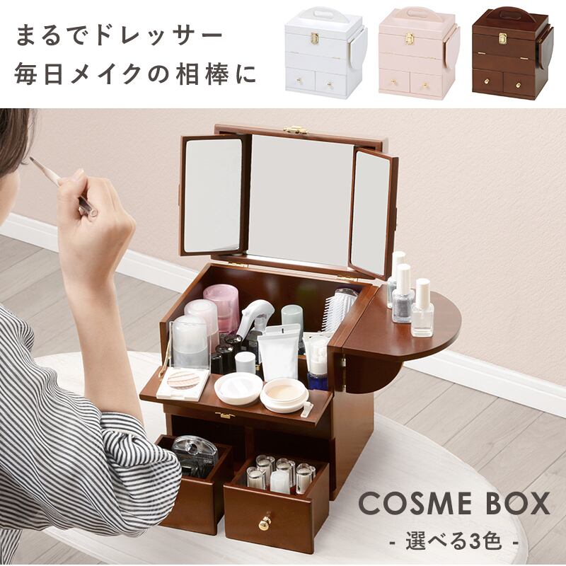 【完成品】三面鏡付きコスメボックス コスメBOX メイク道具 収納 メイクミラー 3面鏡 ドレッサー 幅26cm