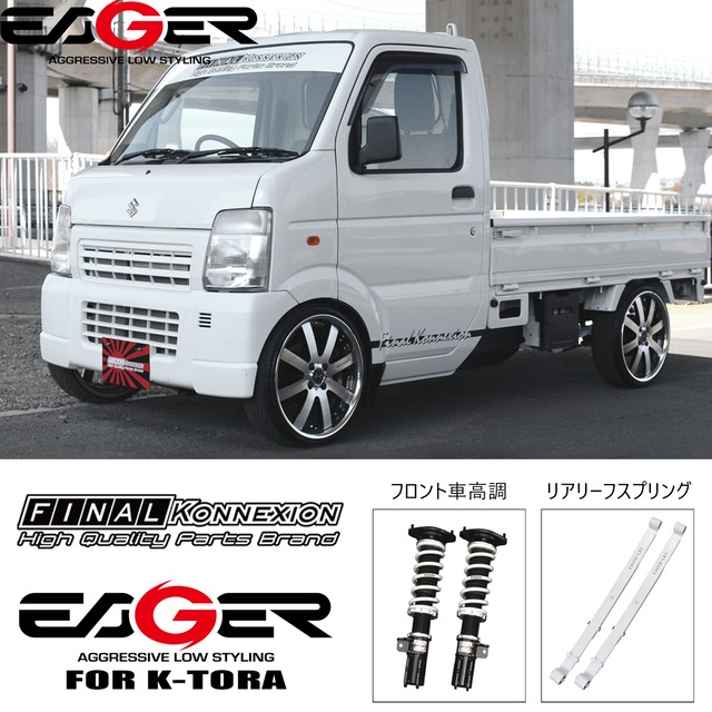 Eager K Tora 車高調 フロント2本 Suzuki Da16t キャリィトラック専用 2wd 減衰力段調整 下がる 魅せる 低振動 サスペンション Pgfk Ekfct16 ファイナルコネクション Prient Garage Eager K Tora 車高調 フロント2本 Suzuki Da16t キャリィトラック専用 2wd 減衰力段調整 下がる 魅せる 低振動 サスペンション Pgfk Ekfct16 ファイナルコネクション Prient Garage