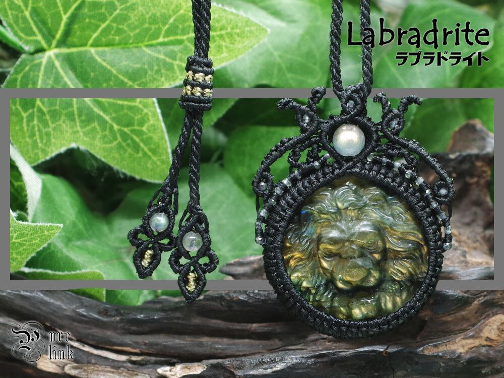 『ラブラドライト』百獣の王・金色獅子彫りマクラメ編みハンドメイドネックレス