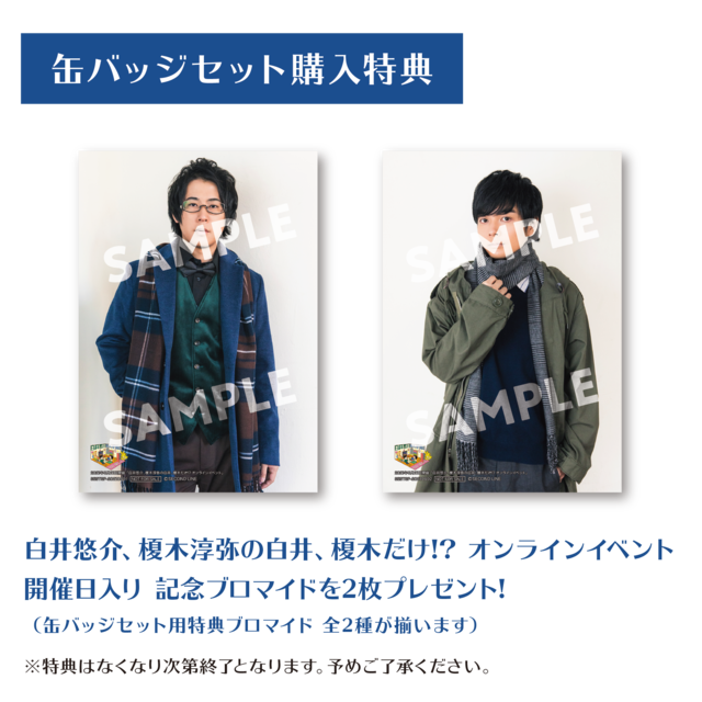 白井悠介、榎木淳弥の白井、榎木だけ!? オンラインイベント 缶バッジ