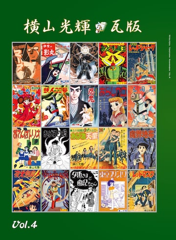 横山光輝生誕90周年記念-My Forevermore Vol.3 | PAY ID