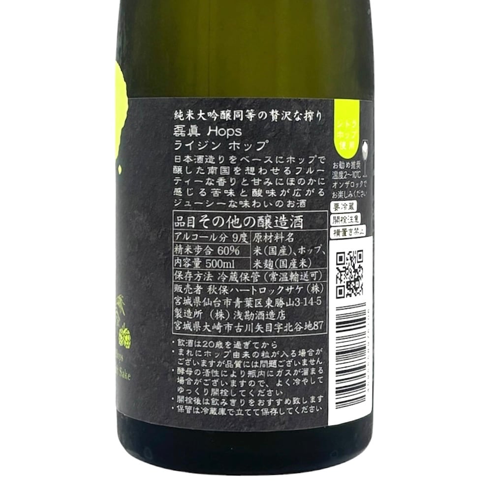 磊眞-RAIZIN- ホップ 500ml | 宮城県東松島市 地酒専門店【大江酒店】