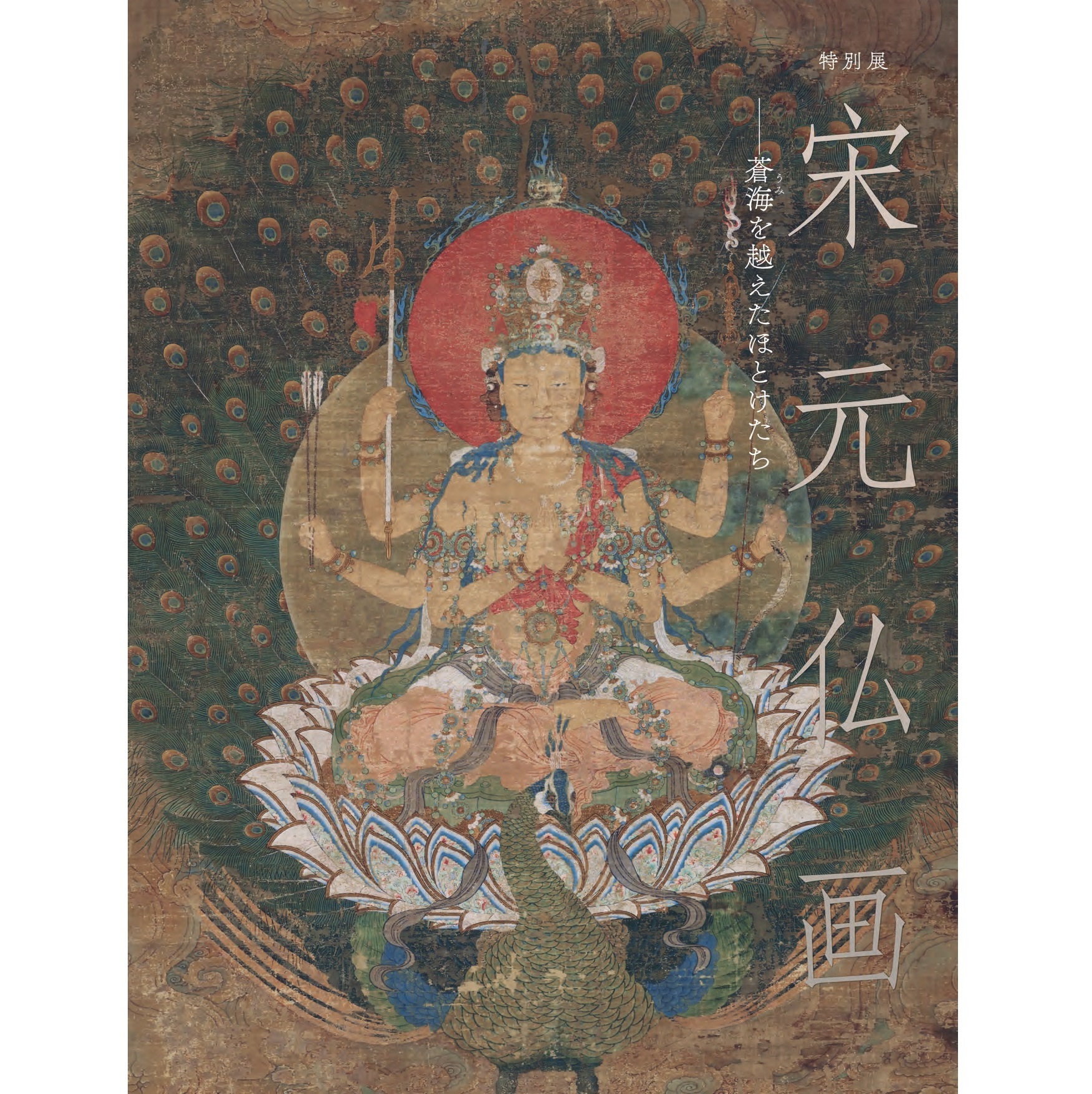 宋元仏画―蒼海を越えたほとけたち」公式図録 | まいにち書房
