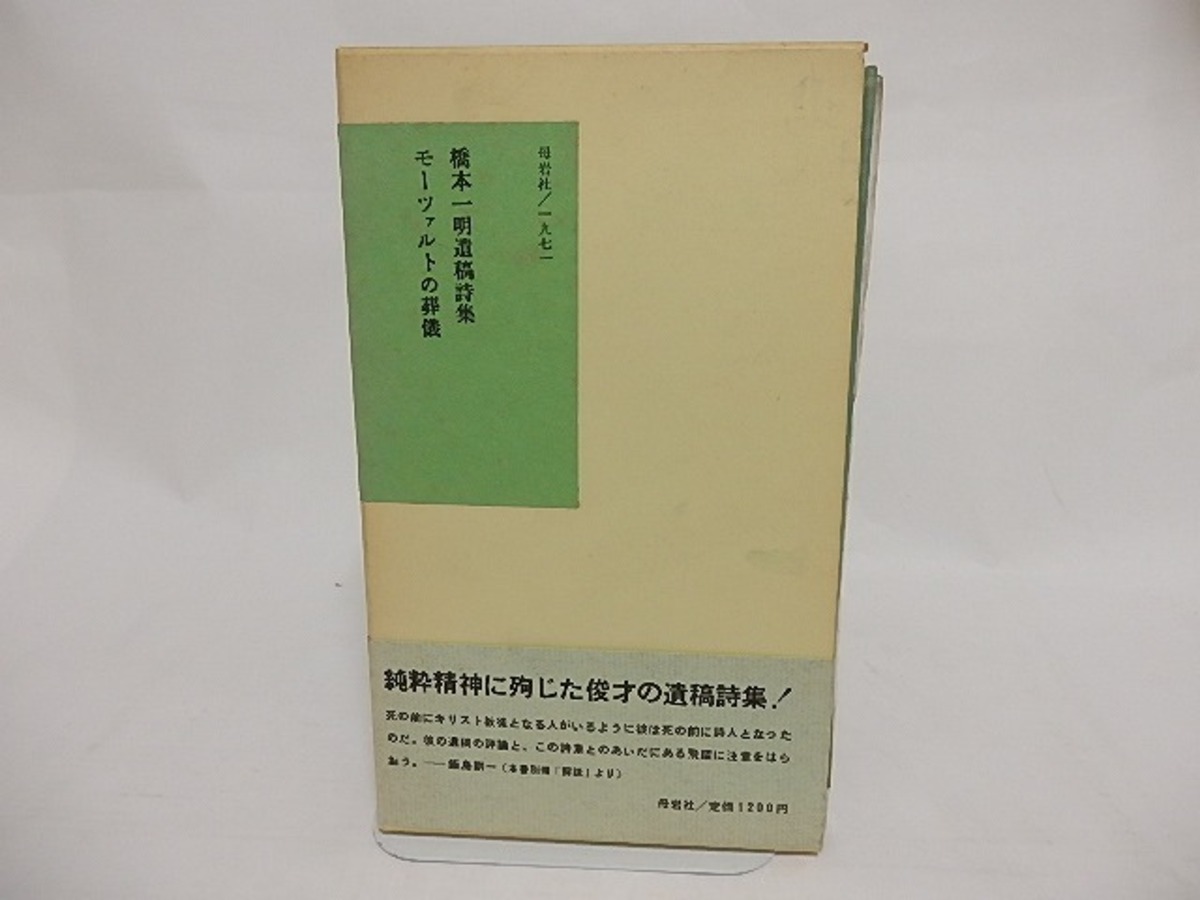 モーツァルトの葬儀 橋本一明遺稿詩集 / 橋本一明 [23849] | 書肆田高