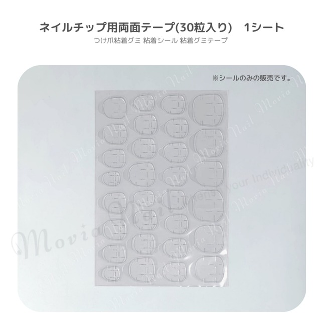 【ネイルチップ用両面テープ(30粒入り) 1シート】つけ爪粘着グミ 粘着シール 粘着グミテープ｜Movia Nail