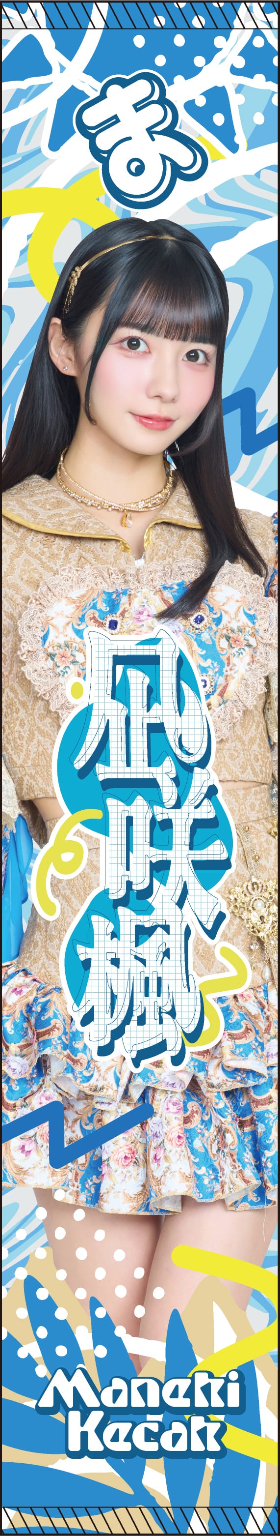 まねきケチャ】オンラインストア