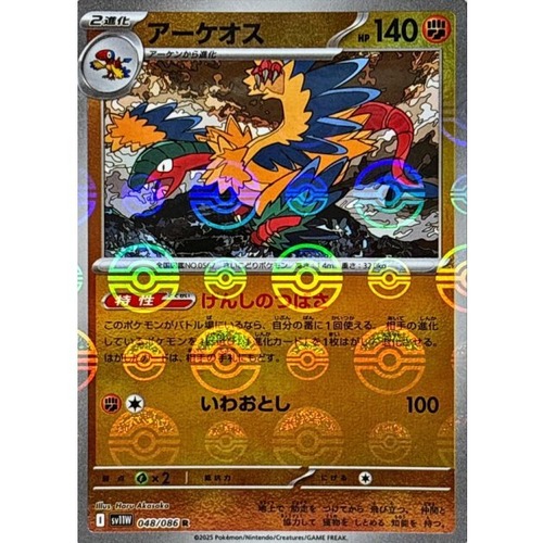 アーケオス モンスターボール sv11W 048/086