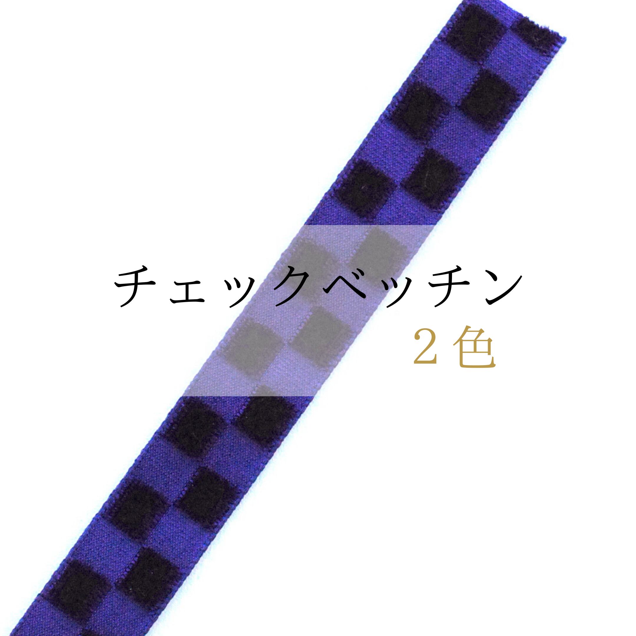 チェックベッチンリボン(2色)※※ 1m単位〜※※ MOKUBA