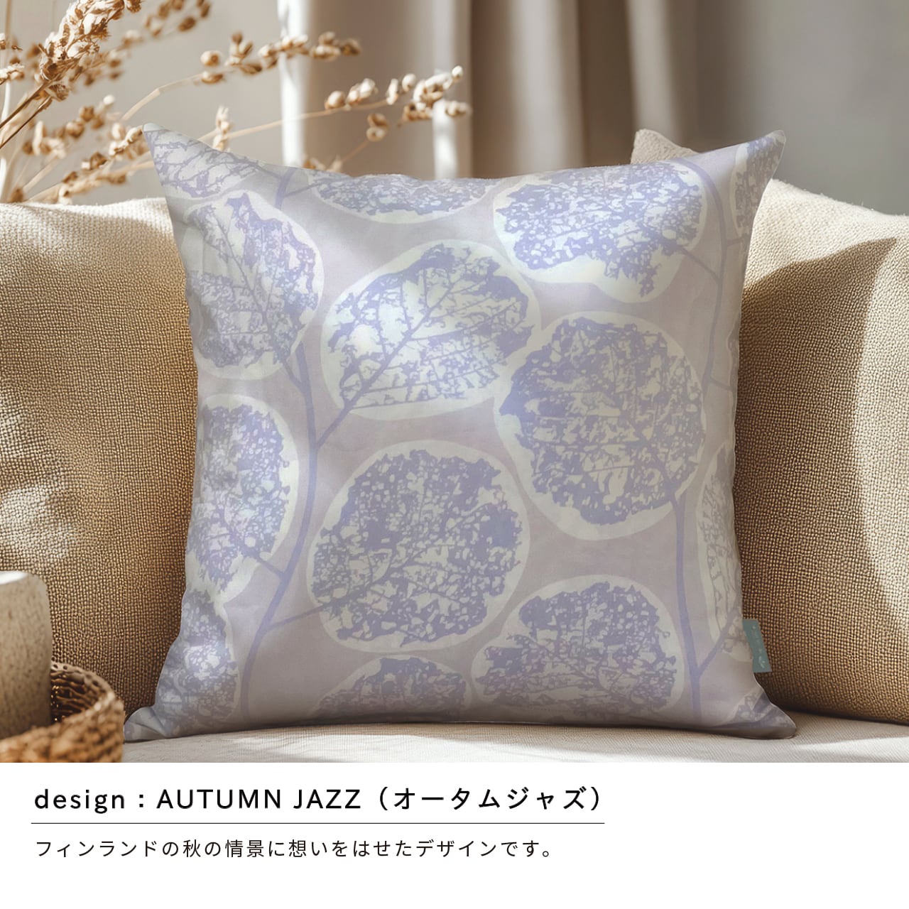 心地よい眠りへと誘う”おやすみクッション”（カバー付き）_北欧