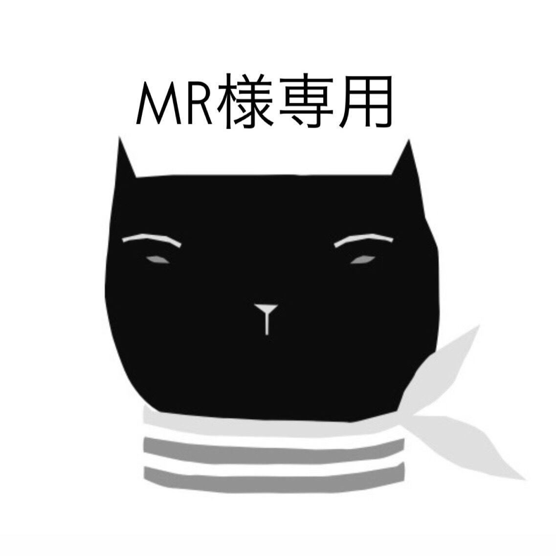 にゃん様 取り置き にゃん様3月お取置き