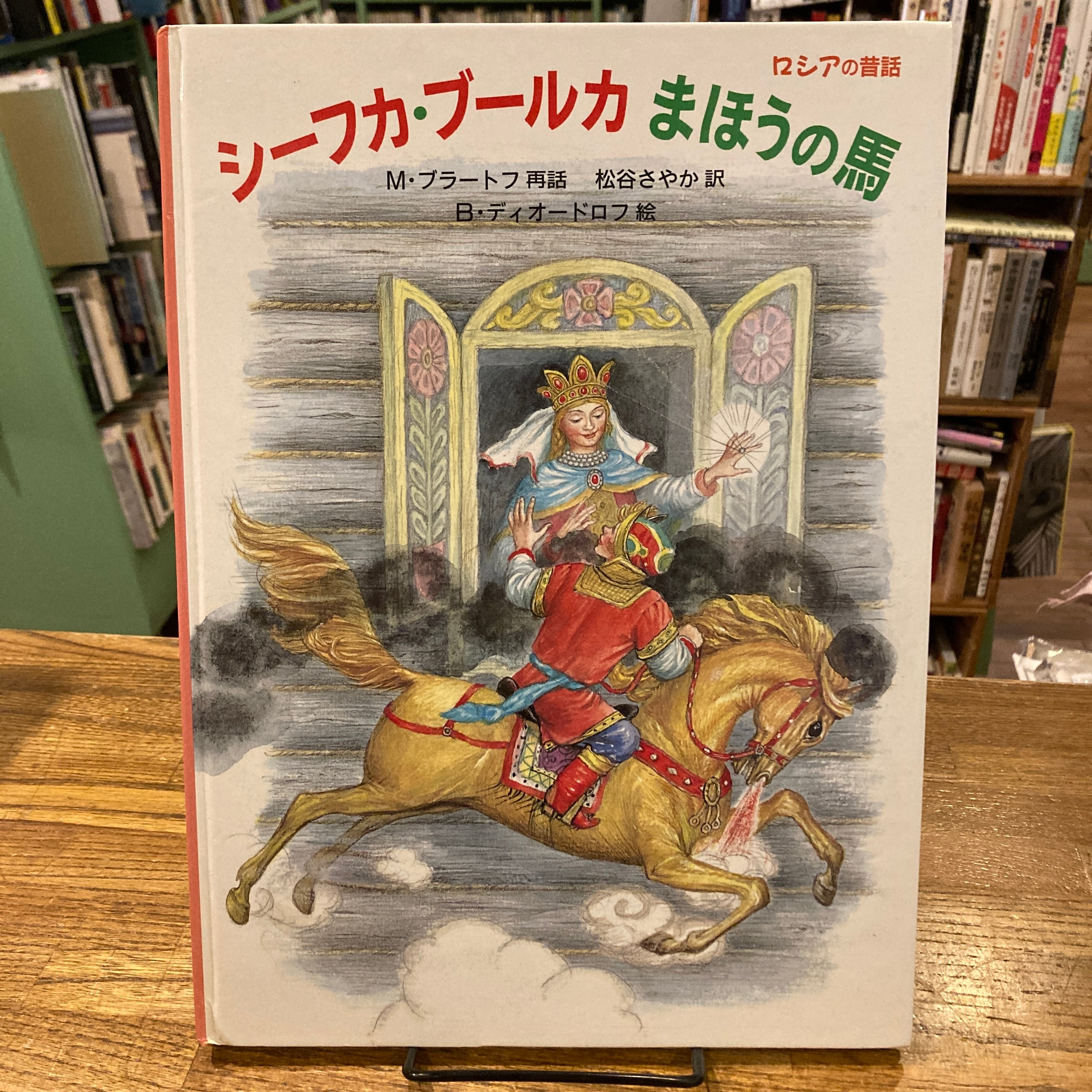 ロシアの昔話 シーフカ・ブールカ まほうの馬 / 再話｜M・ブラートフ