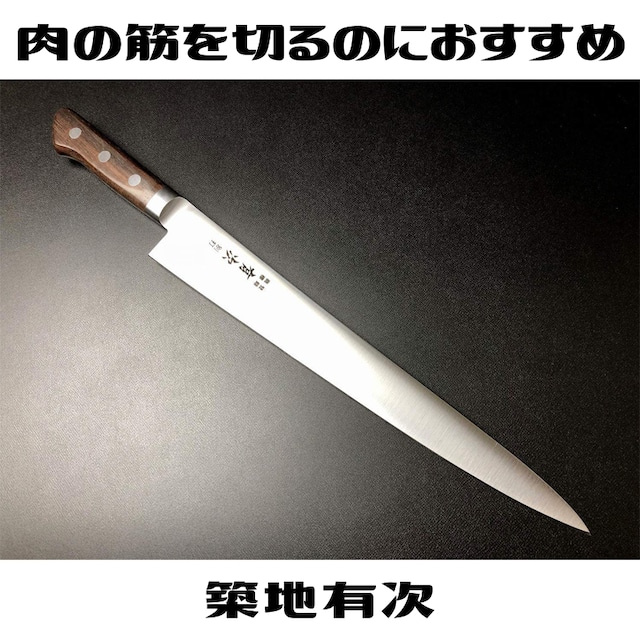 有次 包丁 筋引き 270mm 合金鋼 ARITSUGU 築地 名入れ 鞘付 送料無料