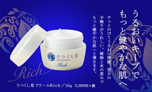 【送料無料】うつくし堂クリームRich　スキンケア ヒアルロン酸 スクワラン プラセンタ コメヌカ ハトムギ 温泉水 コラーゲン