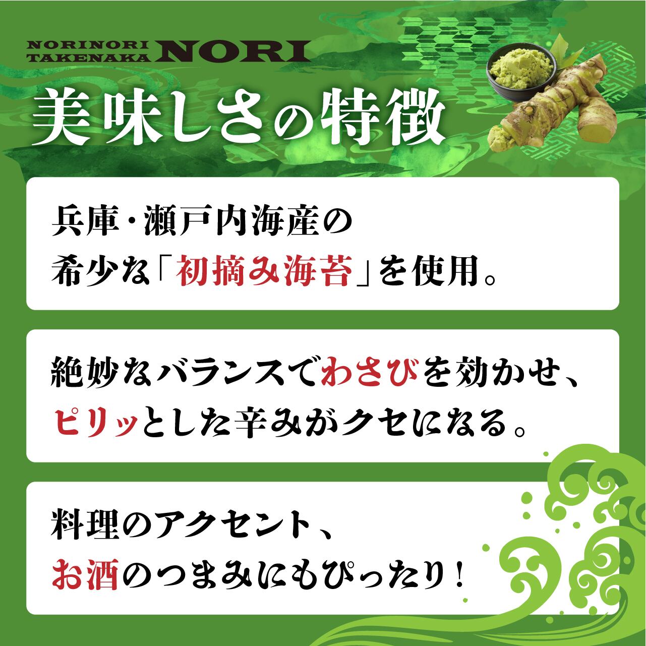 のりのり竹中海苔～わさび～【缶バッチ付】 | のりのり竹中海苔