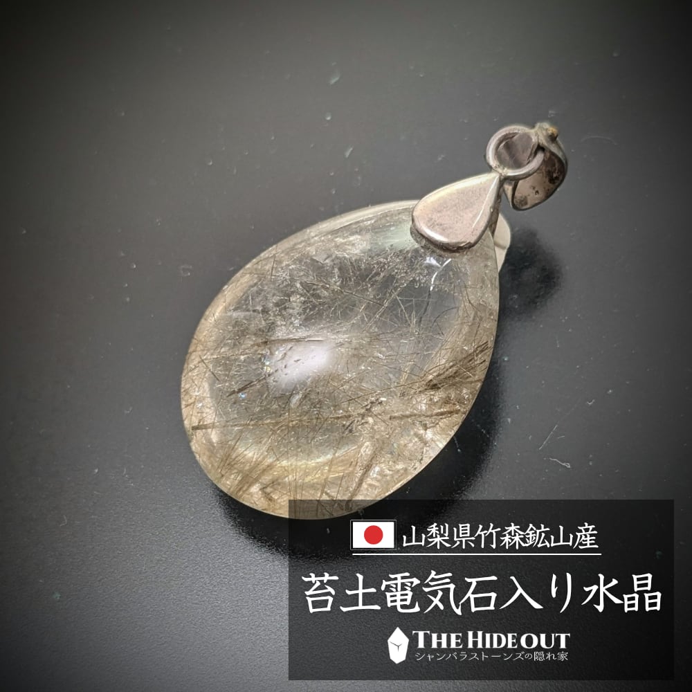 日本国産鉱物アクセサリー001 山梨県甲州市塩山竹森産草入り(苔土電気石入り)水晶ペンダント こんなの二度と無い?極上特大雫型