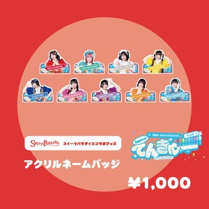 【てんきゅー!!!!!!!!!ツアー】Appare!×スイーツパラダイスコラボ『アクリルネームバッジ』