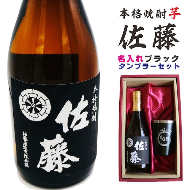 名入れ 焼酎 ギフト【 本格芋焼酎 黒麹仕込 佐藤 芋 720ml 名入れ ブラック タンブラー セット 】真空ステンレスタンブラー 還暦祝い 退職祝い 誕生日 プレゼント 古希祝い 喜寿祝い 米寿祝い お酒 ギフト 彫刻 お中元 お歳暮 クリスマス 成人祝い 贈り物 結婚祝い 昇進祝い 送料無料