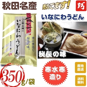 【袋入り】秋田名産【稲庭うどん】３５０g /袋【手作り技法】【送料無料】