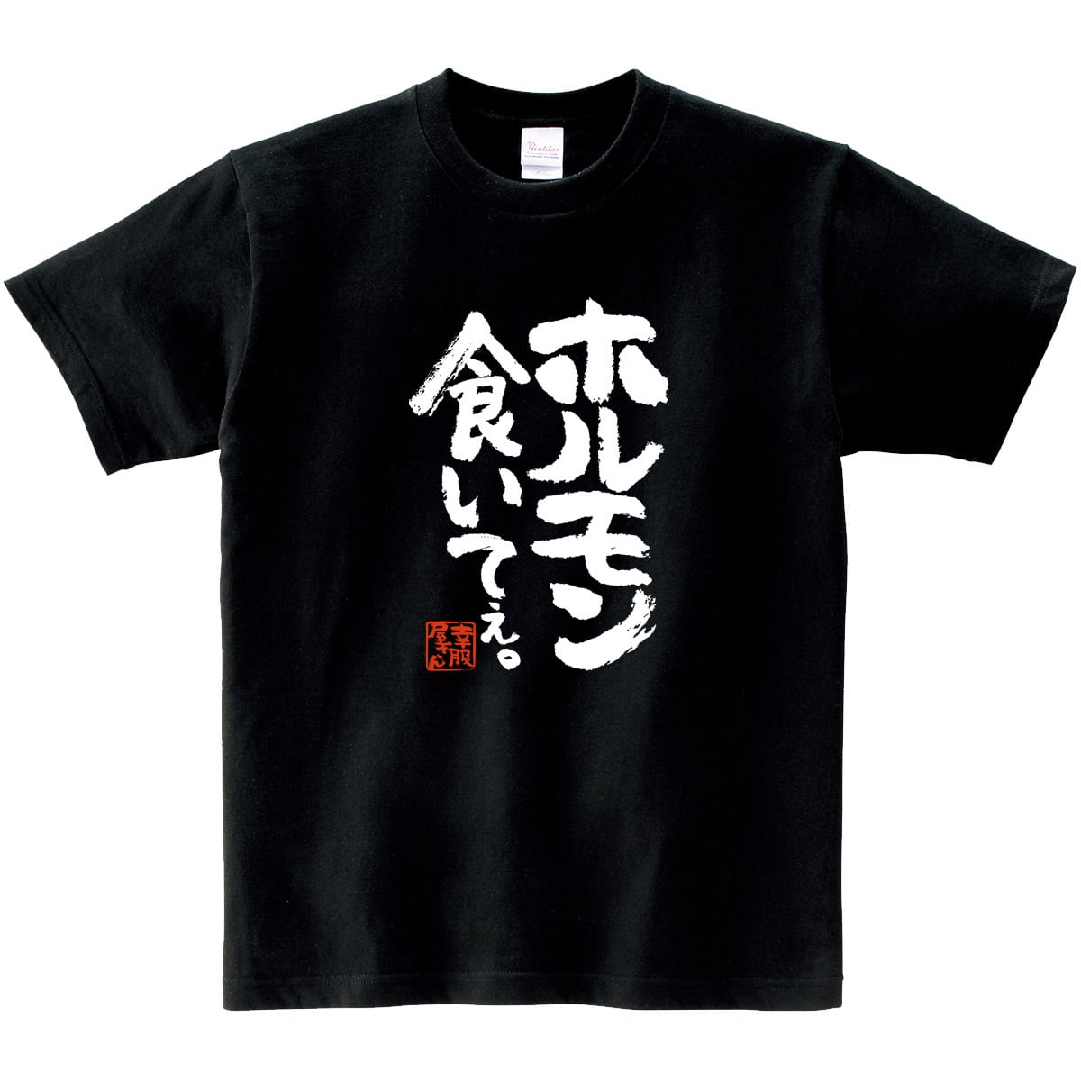 ホルモン食いてぇ。 焼肉 漢字Tシャツ ka400-131  BBQ お肉好き ステーキ おもしろ イラスト tシャツ