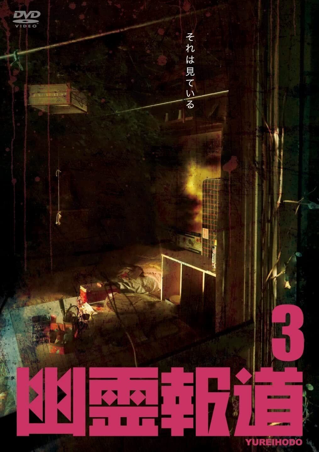 幽霊報道3 DVD【送料込】 | nofilm