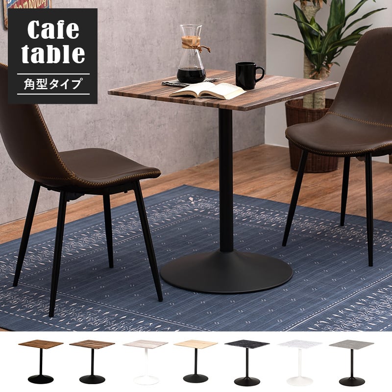 カフェテーブル テーブル ダイニングテーブル 食卓テーブル 角型 幅75cm 7色展開