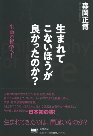 生まれてこないほうが良かったのか？——生命の哲学へ！