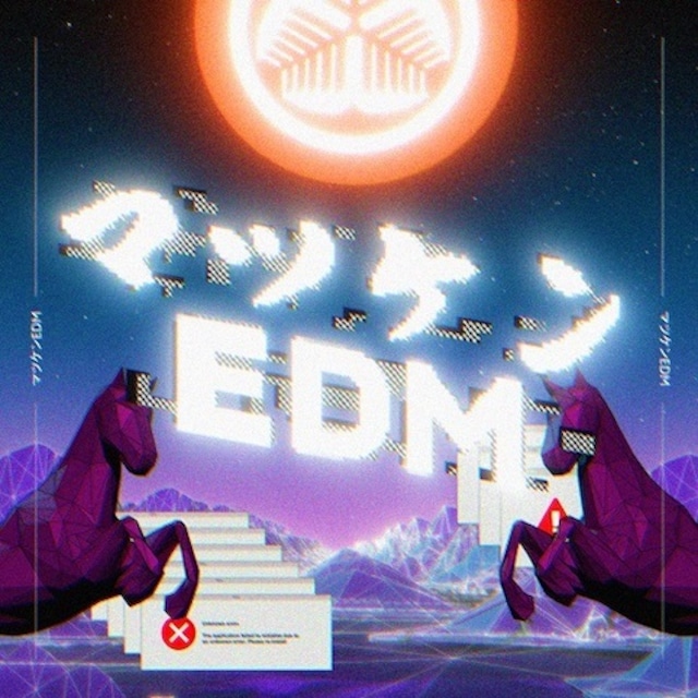 松平健「マツケンEDM」アナログ盤（7インチ）