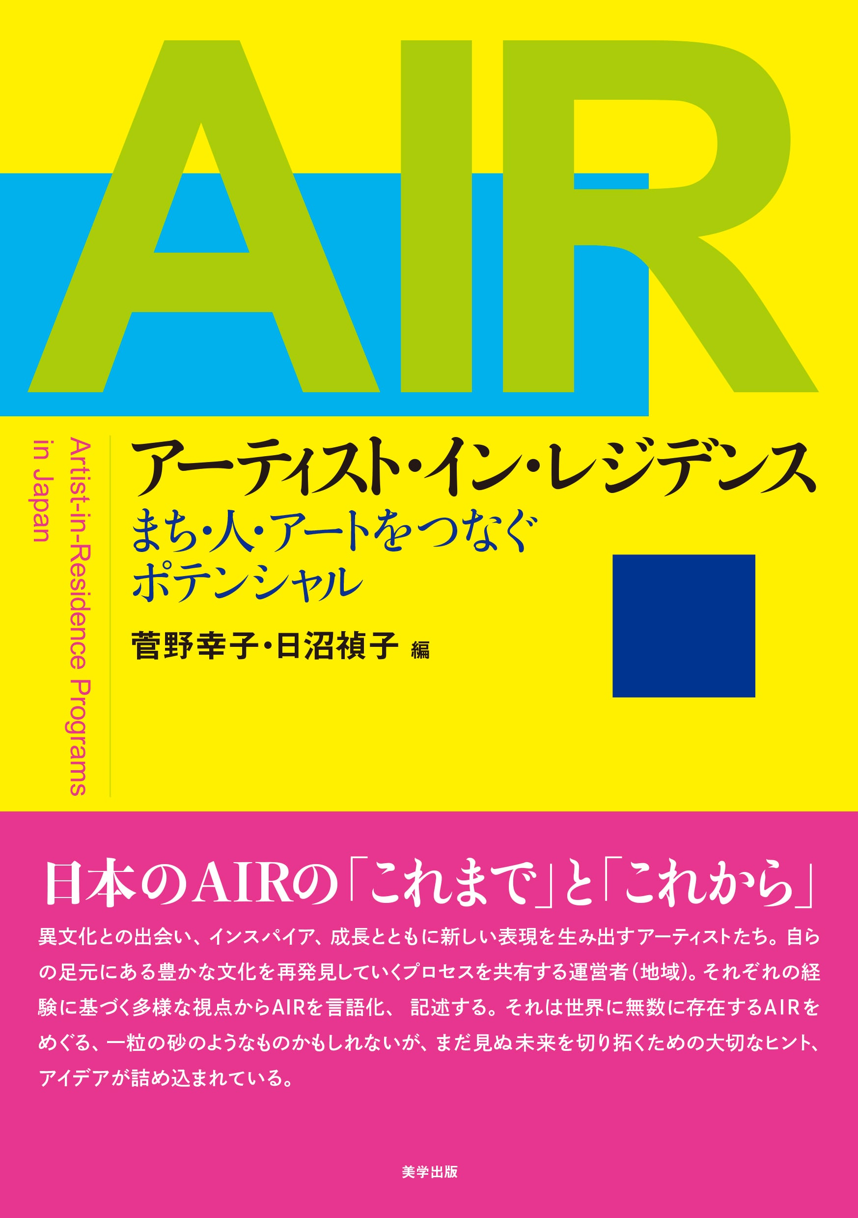 Online　美学出版　アーティスト・イン・レジデンス：まち・人・アートをつなぐポテンシャル　Shop