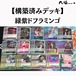 【ワンピースカードゲーム】構築済みデッキ　緑紫ドフラミンゴ