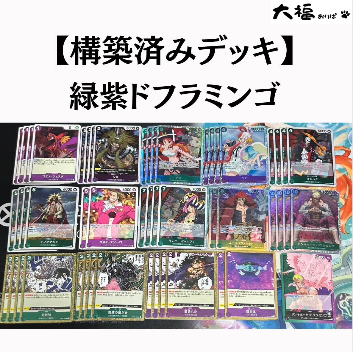 【ワンピースカードゲーム】構築済みデッキ　緑紫ドフラミンゴ