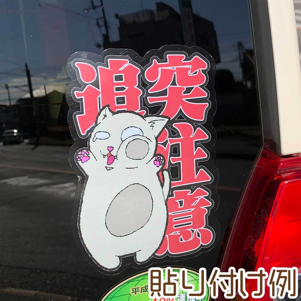 ねこ】脱走注意（茶トラ）ステッカー | ねっこ屋