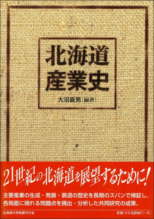 北海道産業史 | 北海道大学出版会