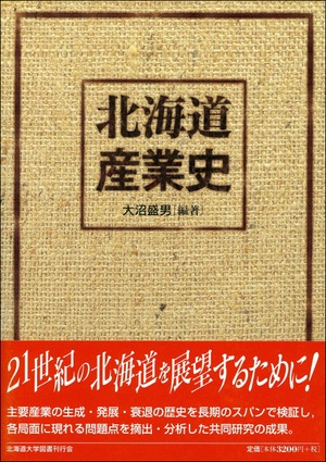 北海道産業史