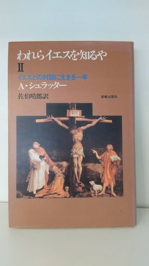 われらイエスを知るや　Ⅱ　イエスとの対話に生きる一年