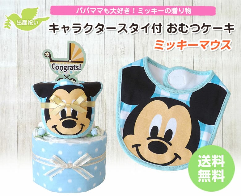 ミッキーマウス おむつケーキ キャラクタースタイつき 2段 フェイスアップ 送料無料 Ck 396 ハニークレヨン