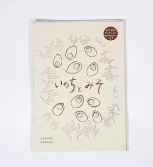 『いのちとみそ』冨貴書房ブックレット 01｜冨田貴史[著]・冨田栄里[絵]