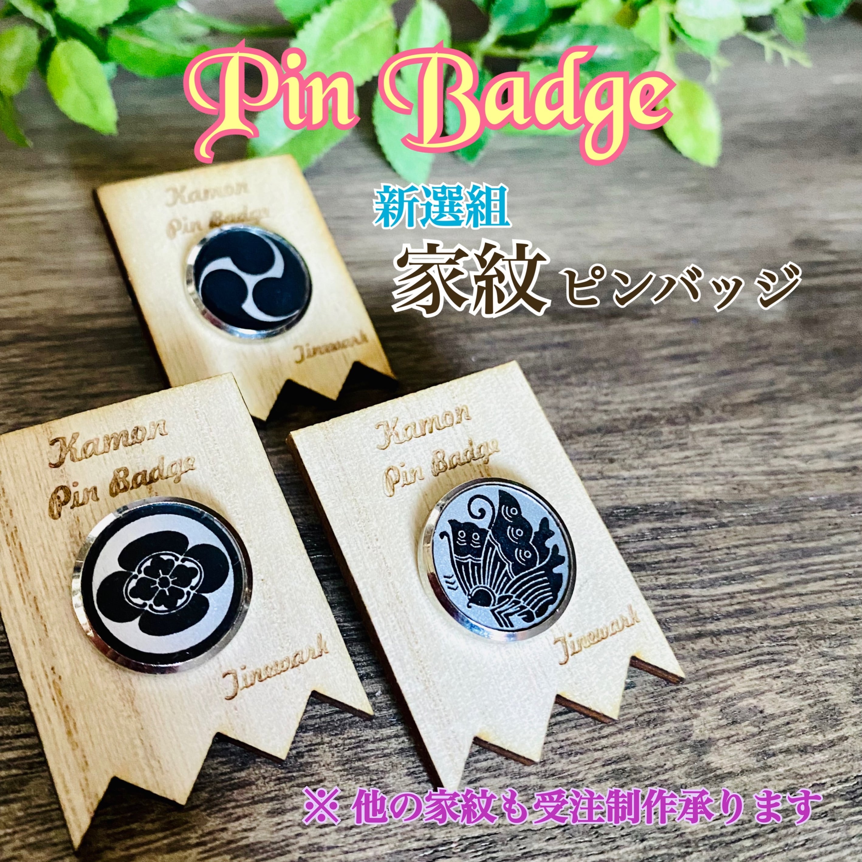 新選組家紋ピンバッジ | tinewark（てぃーぬわーく）