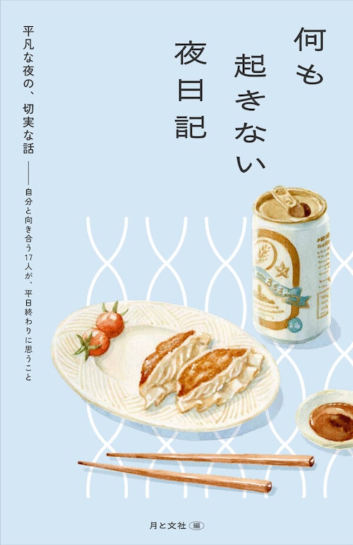 『何も起きない夜日記』
