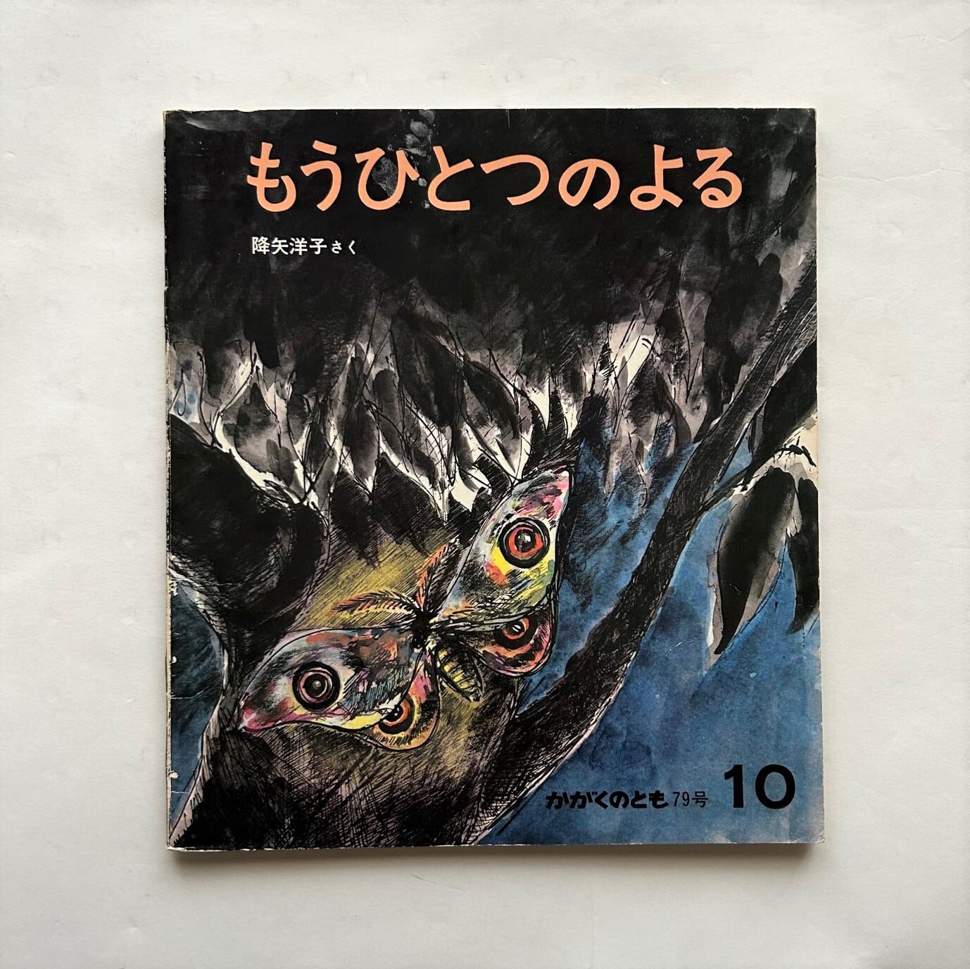もうひとつのよる かがくのとも 79号 降矢 洋子 作 本まるさんかくしかく