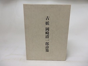 古妖　岡崎清一郎詩集　/　岡崎清一郎　　[18037]