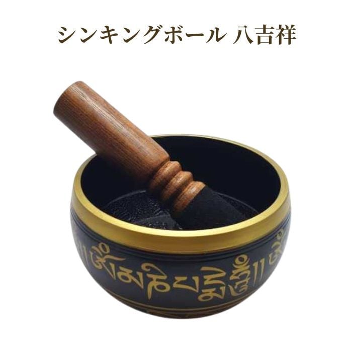 シンキングボウル 八吉祥 浄化用 ブッダサウンドボウル 銅製 ヨガ 瞑想 チベットの法具 ストレス解消 集中力アップ 癒し 仏教鉢 スティック付き 仏音ボウル 直径11cm 楽器 ラッピング無料 送料無料 アクセサリー