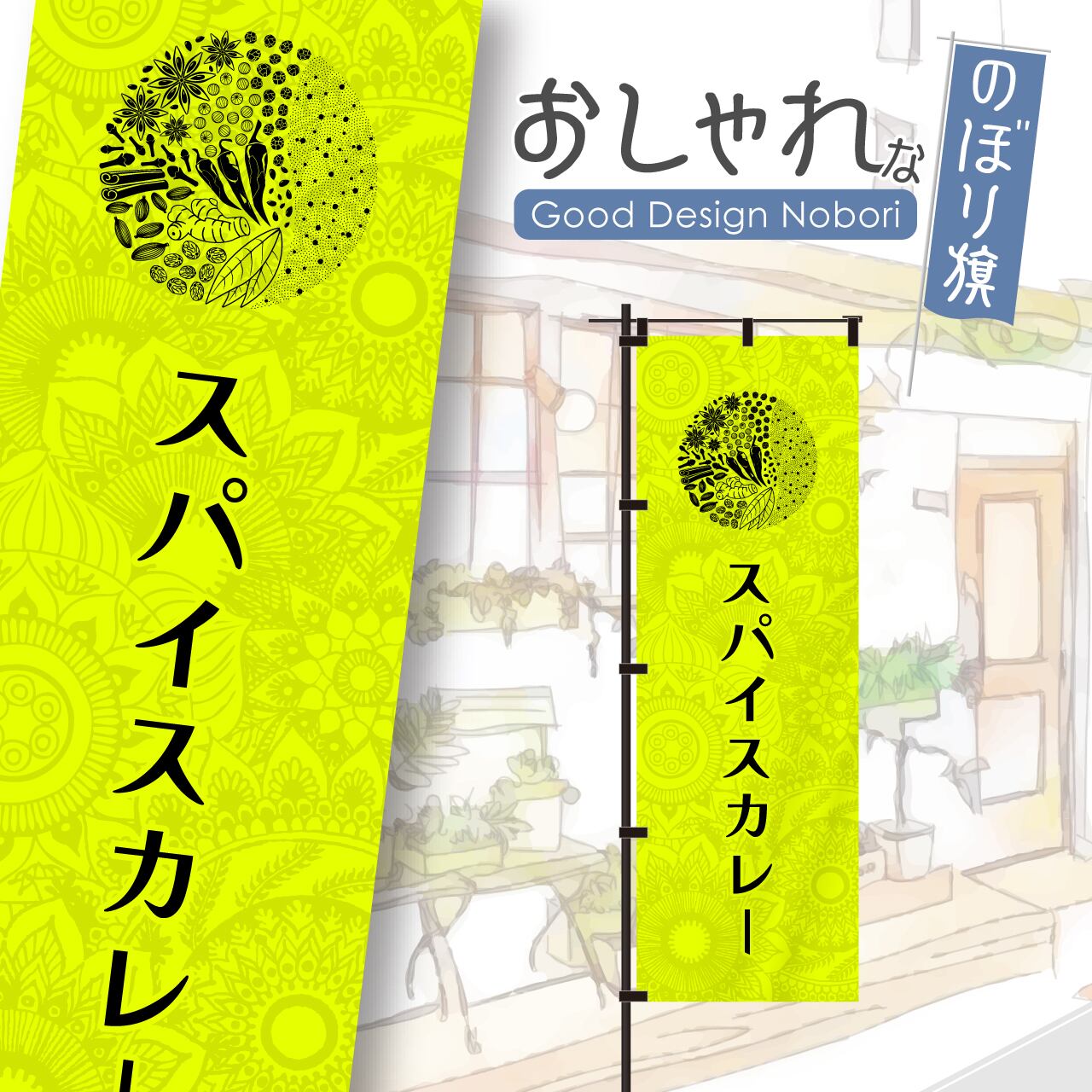 【蛍光色:イエロー】カレー スパイスカレー 飲食 営業中 のぼり旗 おしゃれ のぼり オリジナルデザイン 1枚から購入可能