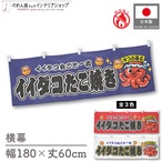 【受注生産】横幕 防炎 ポンジ イイダコたこ焼き 自慢のソース 全３色 180×60cm