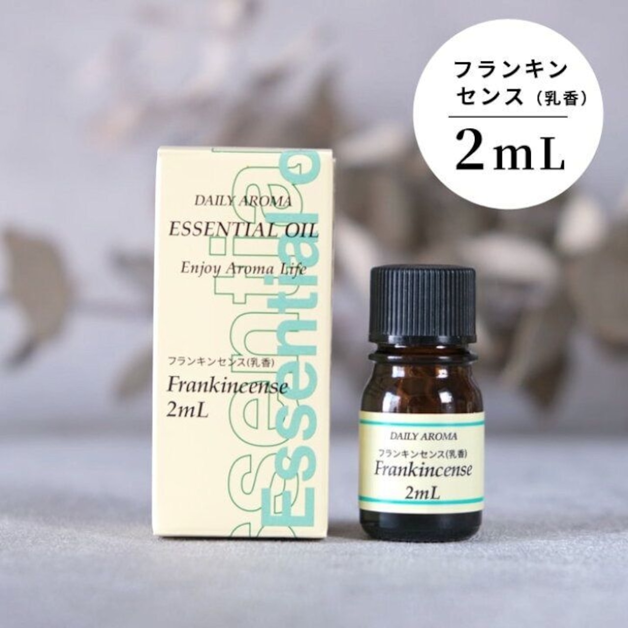 エッセンシャルオイル 精油 フランキンセンス（乳香）2ml