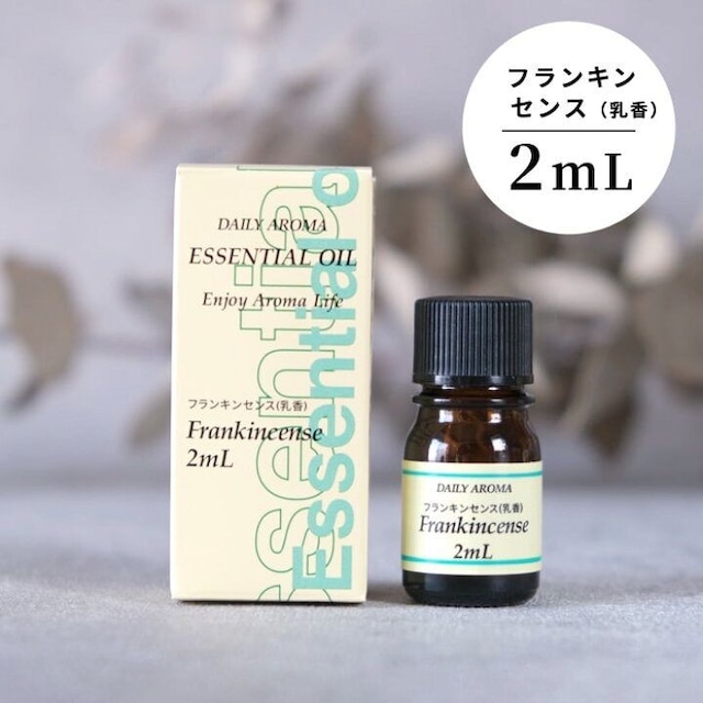 エッセンシャルオイル 精油 フランキンセンス（乳香）2ml