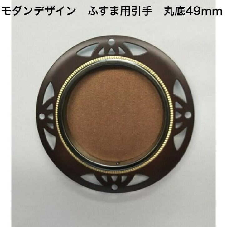 23】【襖 引き手】渦巻き 松 9個 地堀 華引手(ふすま引手)「アトム