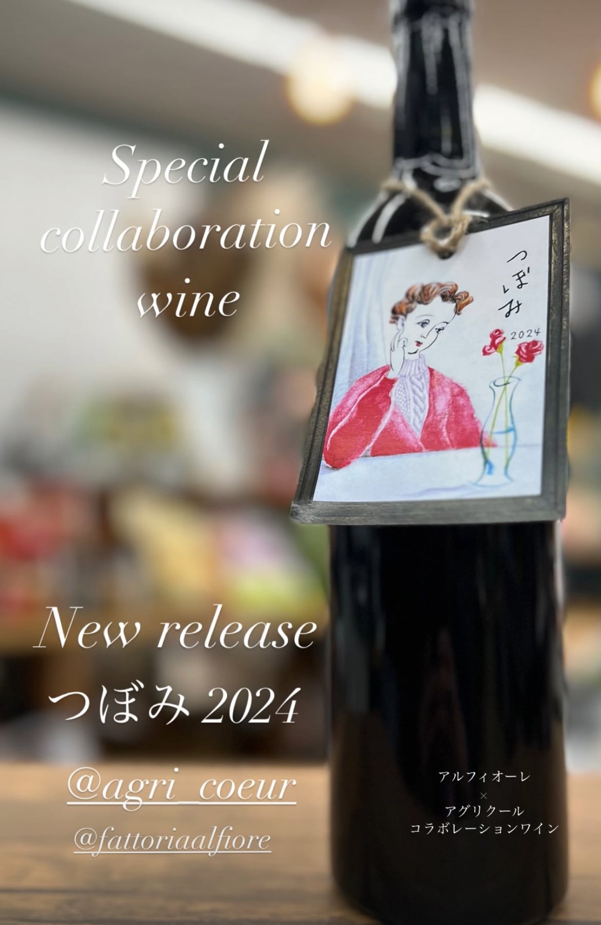 Agri Coeur（アグリクール）【2024 つぼみ】 750ml | 源七 遠藤商店