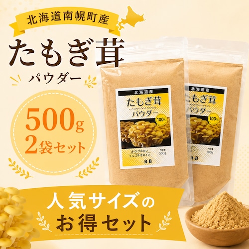 (500g×2袋セット)たもぎ茸石突乾燥パウダー北海道産そらちたもぎ】
